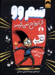 کتاب سم وو از ارواح نمی ترسد - front