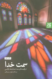 کتاب سمت خدا - front