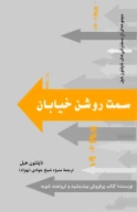 کتاب سمت روشن خیابان - تصویر 1