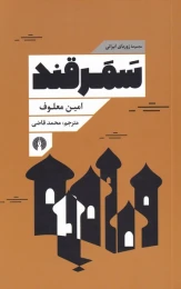 کتاب سمرقند - front