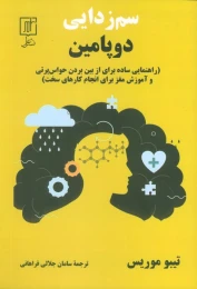 کتاب سم‌زدایی دوپامین - front