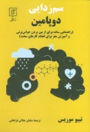 کتاب سم‌زدایی دوپامین - تصویر 1