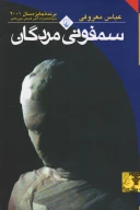 کتاب سمفونی مردگان (جیبی) - تصویر 1