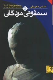 کتاب سمفونی مردگان - front