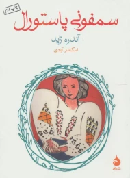 کتاب سمفونی پاستورال - front