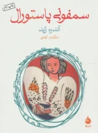 کتاب سمفونی پاستورال - تصویر 1