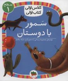 کتاب سمور با دوستان - front