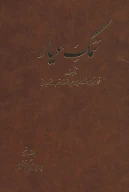 کتاب سمک عیار - تصویر 1