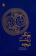 کتاب سمینار یونگ درباره زرتشت نیچه - تصویر 1