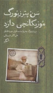 کتاب سن‌پترزبورگ موزیکانچی دارد - تصویر 1