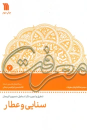 کتاب سنایی و عطار - front