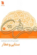 کتاب سنایی و عطار - تصویر 1