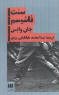 کتاب سنت فاشیسم - تصویر 1
