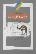کتاب سنت و نوسازی - تصویر 1