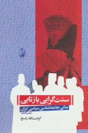 کتاب سنت گرایی بازتابی - front