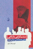 کتاب سنت‌گرایی بازتابی - تصویر 1