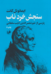 کتاب سنجش خرد ناب - front