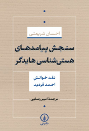 کتاب سنجش پیامدهای هستی شناسی هایدگر