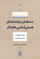 کتاب سنجش پیامدهای هستی‌شناسی هایدگر - تصویر 1
