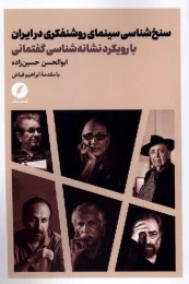 کتاب سنخ‌ شناسی سینمای روشنفکری در ایران - front