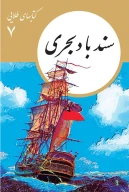 کتاب سندباد بحری - تصویر 1