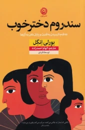 کتاب سندروم دختر خوب - front