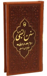 کتاب سنن النبی
