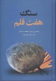 کتاب سنگ هفت قلم