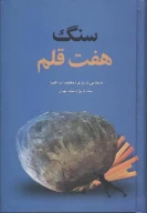 کتاب سنگ هفت قلم - تصویر 1