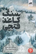 کتاب سنگ کاغذ قیچی - تصویر 1