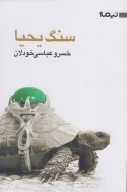 کتاب سنگ یحیا - تصویر 1