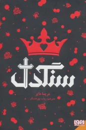 کتاب سنگدل - front