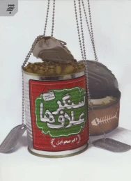 کتاب سنگر علاف ها - front