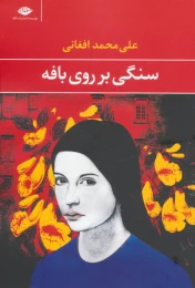 کتاب سنگی بر روی بافه - front