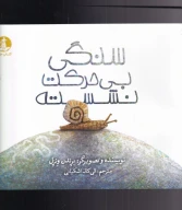 کتاب سنگی بی‌حرکت نشسته - تصویر 1