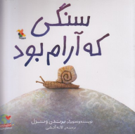 کتاب سنگی که آرام بود - تصویر 1