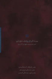 کتاب سه اثر از رولف دوبلی - front