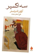 کتاب سه اکسیر - تصویر 1