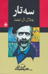 کتاب سه تار - front