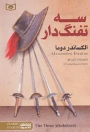 کتاب سه تفنگدار - تصویر 1