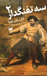 کتاب سه تفنگدار - back