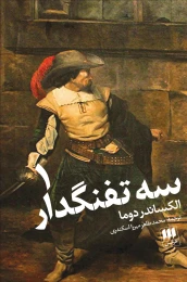 کتاب سه تفنگدار - front