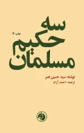 کتاب سه حکیم مسلمان - تصویر 1