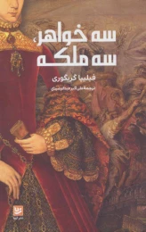 کتاب سه خواهر، سه ملکه - front