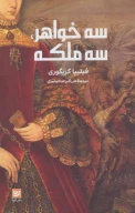 کتاب سه خواهر، سه ملکه - تصویر 1