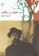 کتاب سه خواهر و دیگران - تصویر 1