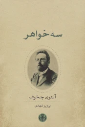 کتاب سه خواهر - front