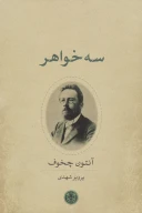 کتاب سه خواهر - تصویر 1