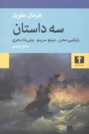 کتاب سه داستان: بارتلبی محرر - بنیتو سرینو - بیلی باد بحری - تصویر 1