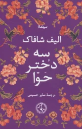 کتاب سه دختر حوا (شومیز) - front
